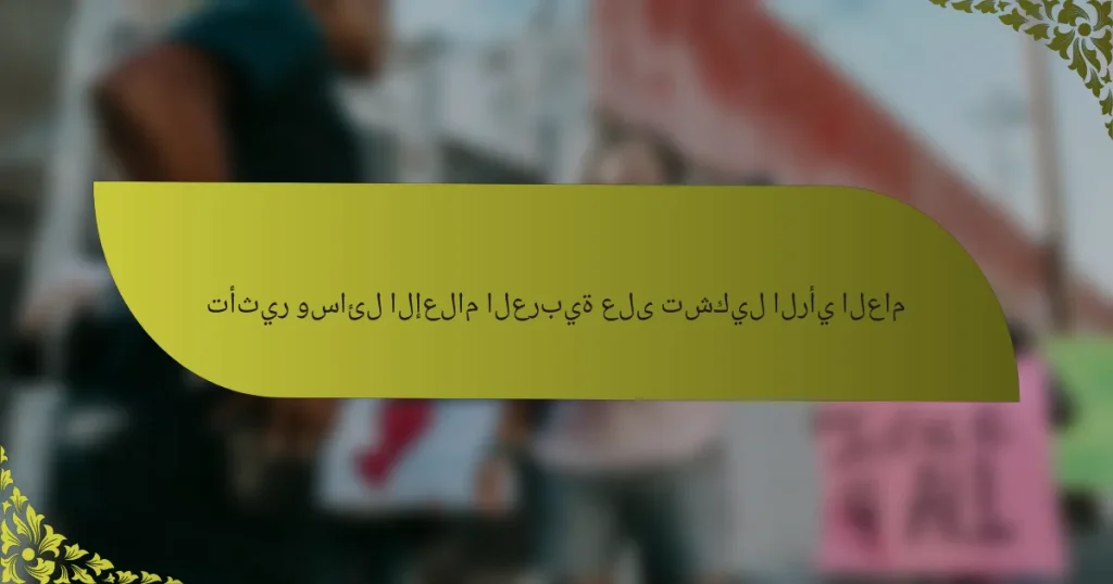تأثير وسائل الإعلام العربية على تشكيل الرأي العام