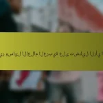 تأثير وسائل الإعلام العربية على تشكيل الرأي العام