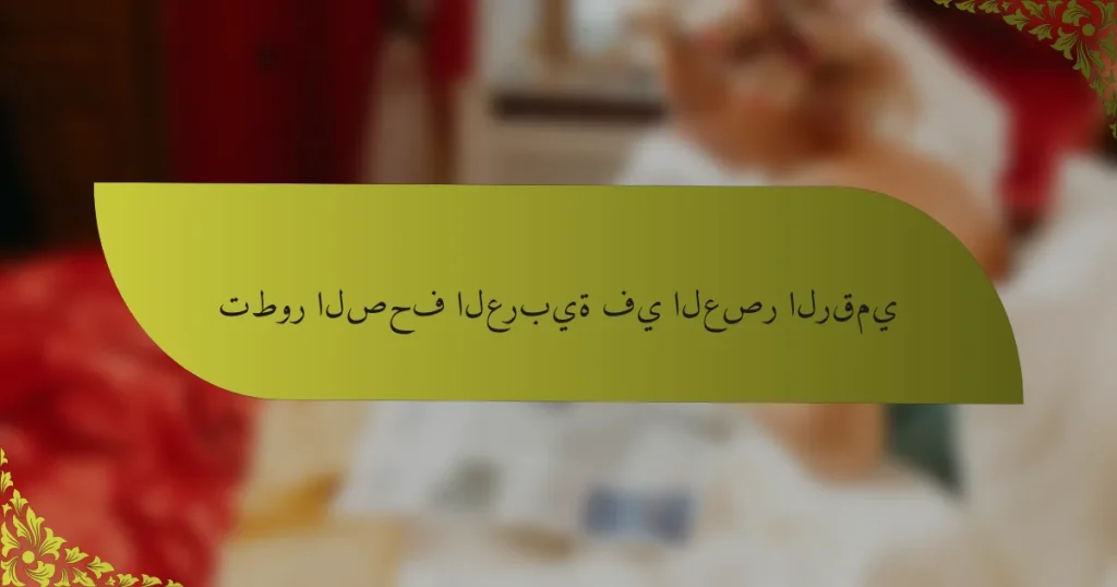 تطور الصحف العربية في العصر الرقمي