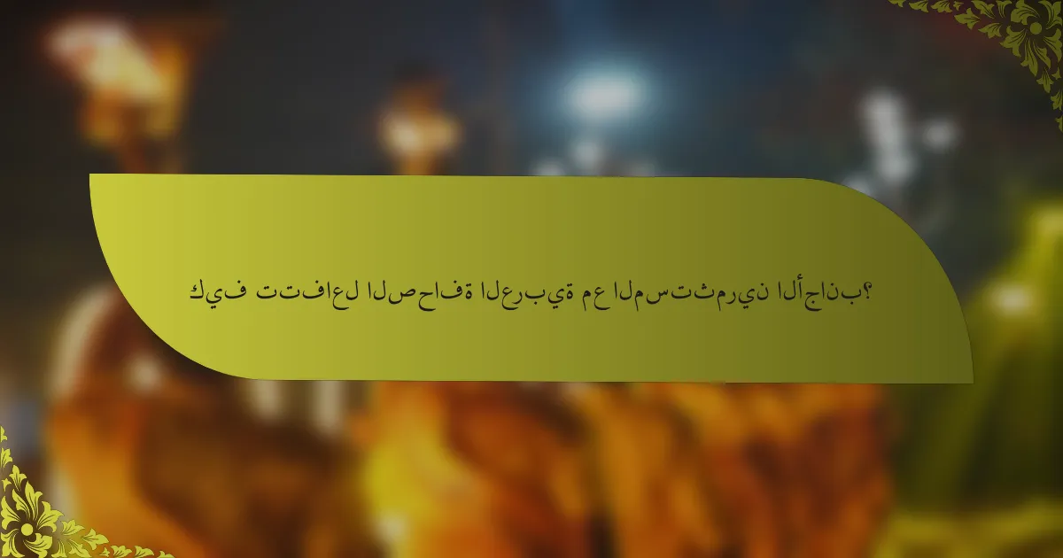 كيف تتفاعل الصحافة العربية مع المستثمرين الأجانب؟