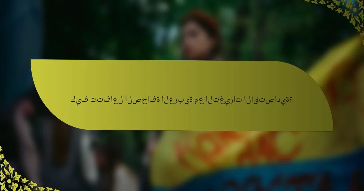 كيف تتفاعل الصحافة العربية مع التغيرات الاقتصادية؟