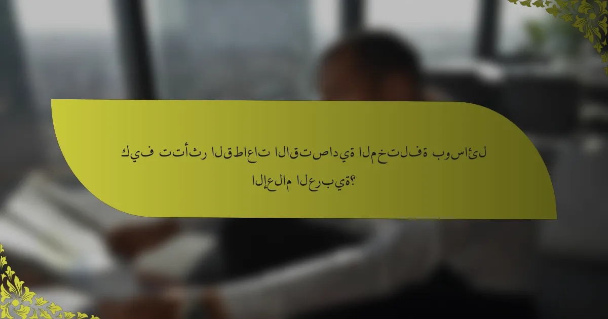كيف تتأثر القطاعات الاقتصادية المختلفة بوسائل الإعلام العربية؟