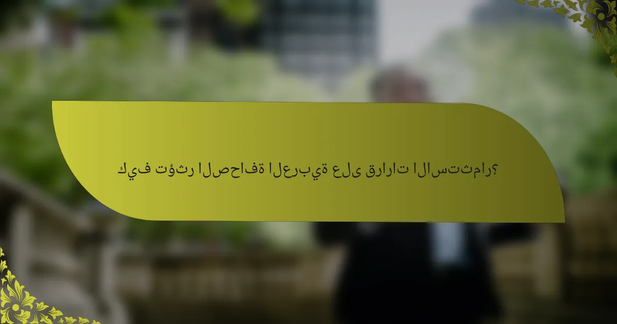 كيف تؤثر الصحافة العربية على قرارات الاستثمار؟