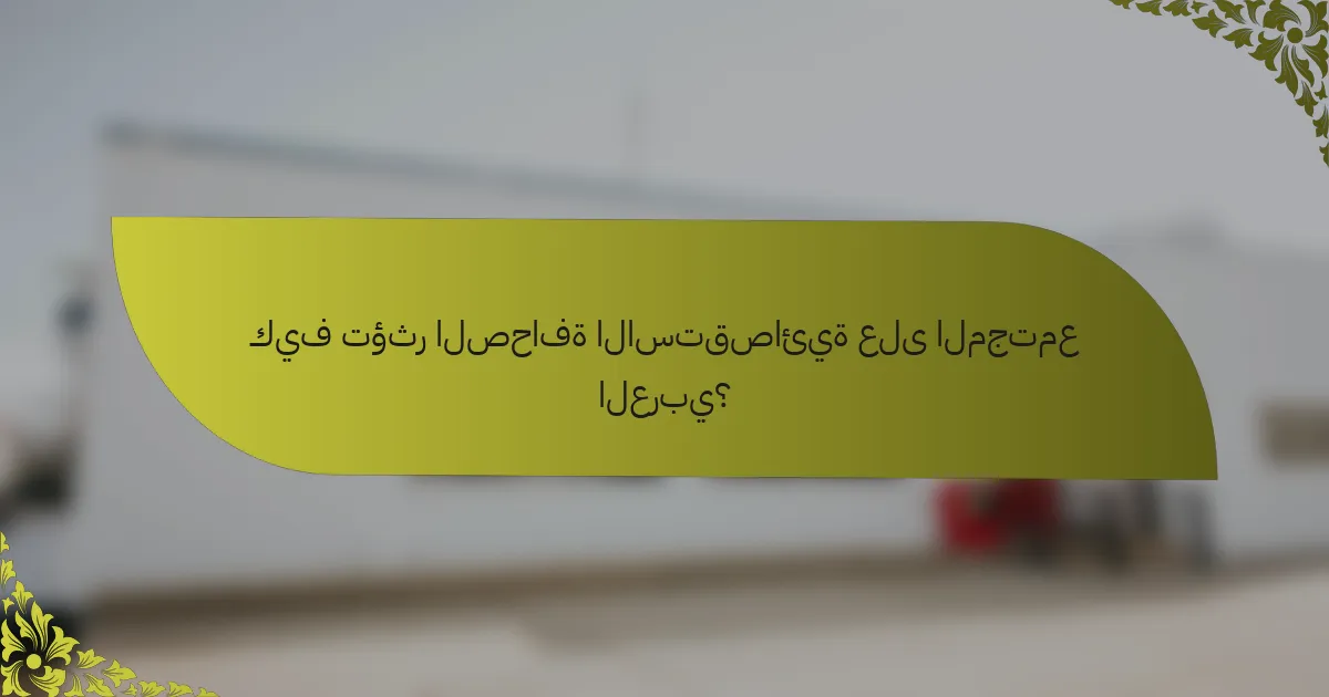 كيف تؤثر الصحافة الاستقصائية على المجتمع العربي؟