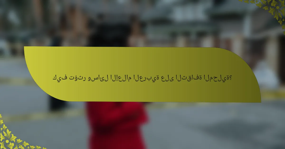 كيف تؤثر وسائل الإعلام العربية على الثقافة المحلية؟