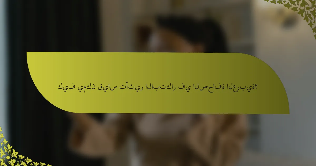 كيف يمكن قياس تأثير الابتكار في الصحافة العربية؟