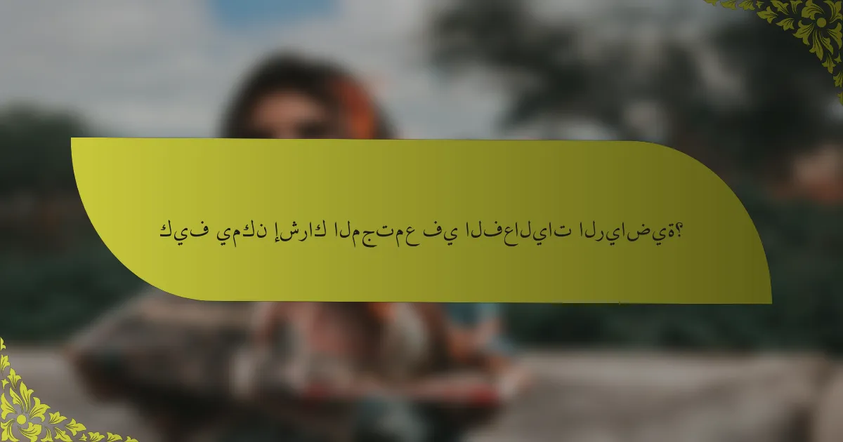 كيف يمكن إشراك المجتمع في الفعاليات الرياضية؟
