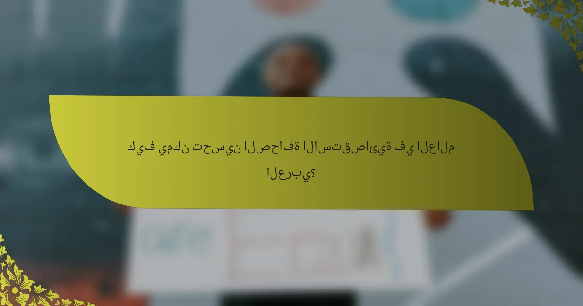 كيف يمكن تحسين الصحافة الاستقصائية في العالم العربي؟