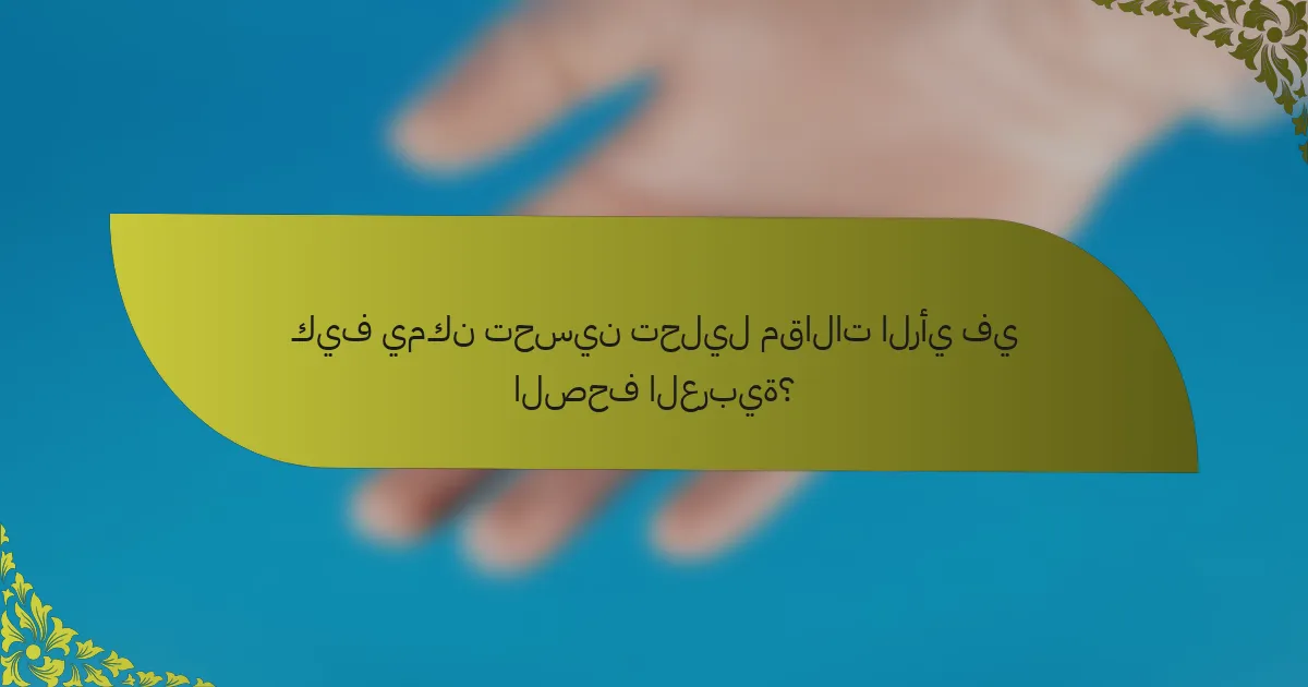 كيف يمكن تحسين تحليل مقالات الرأي في الصحف العربية؟