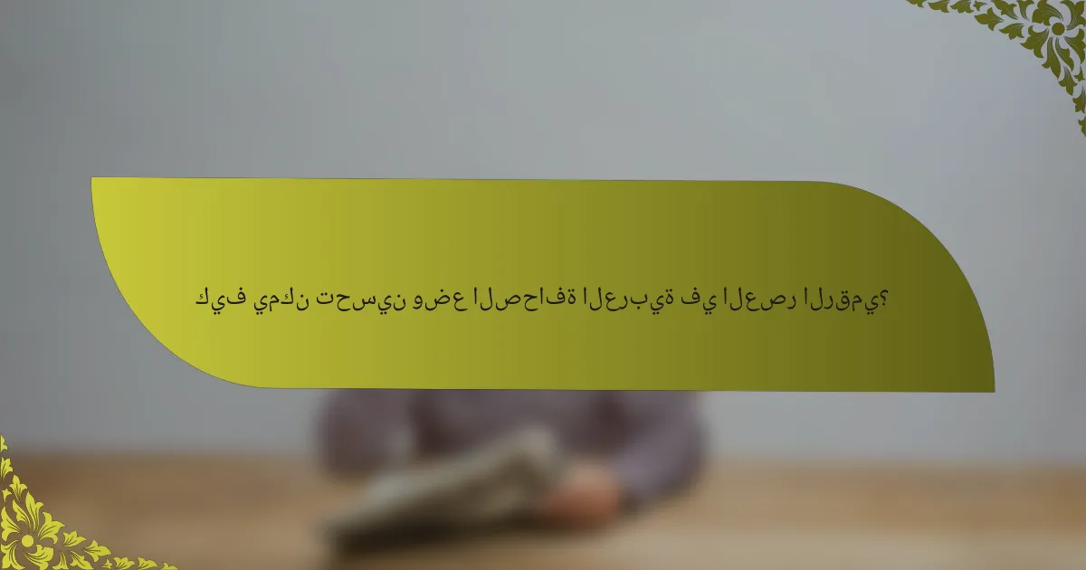 كيف يمكن تحسين وضع الصحافة العربية في العصر الرقمي؟