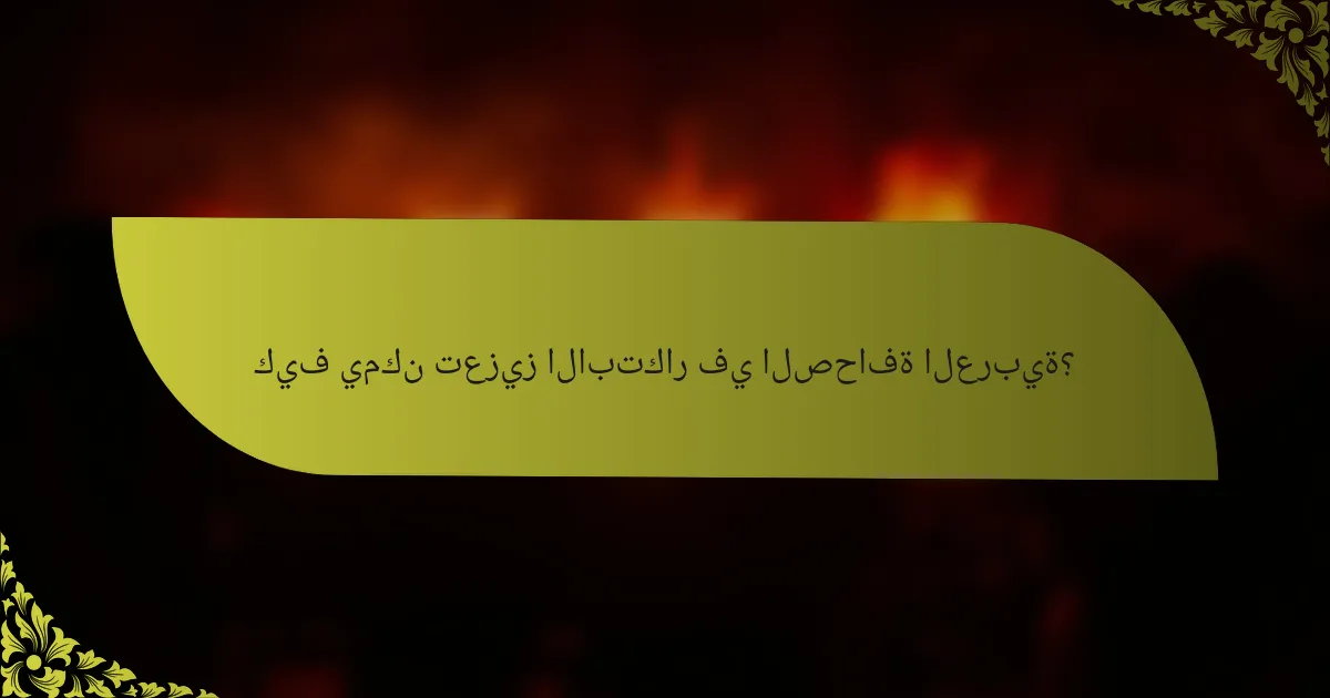 كيف يمكن تعزيز الابتكار في الصحافة العربية؟