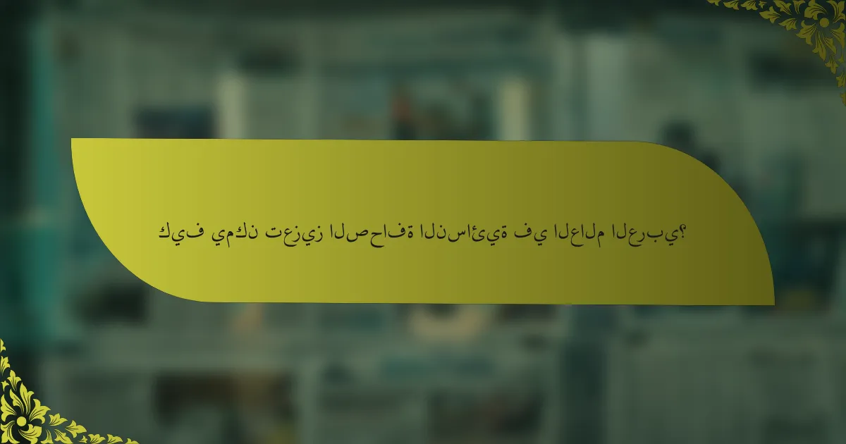 كيف يمكن تعزيز الصحافة النسائية في العالم العربي؟
