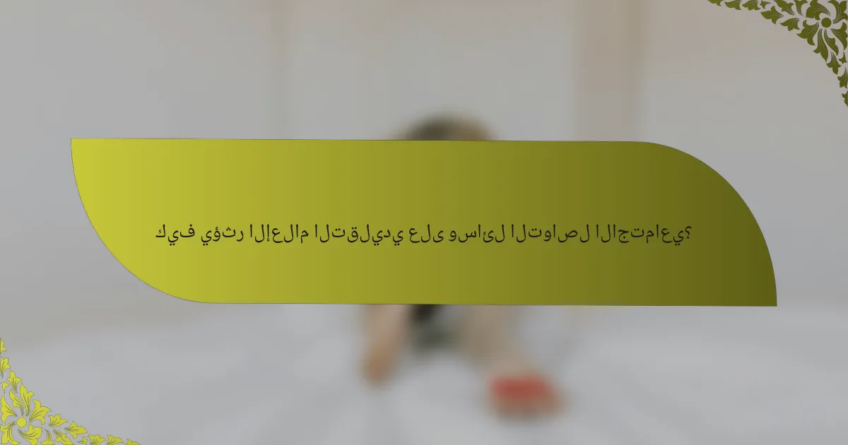 كيف يؤثر الإعلام التقليدي على وسائل التواصل الاجتماعي؟