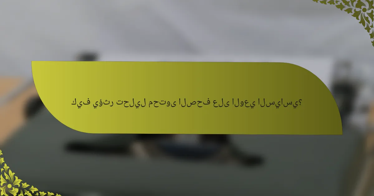كيف يؤثر تحليل محتوى الصحف على الوعي السياسي؟