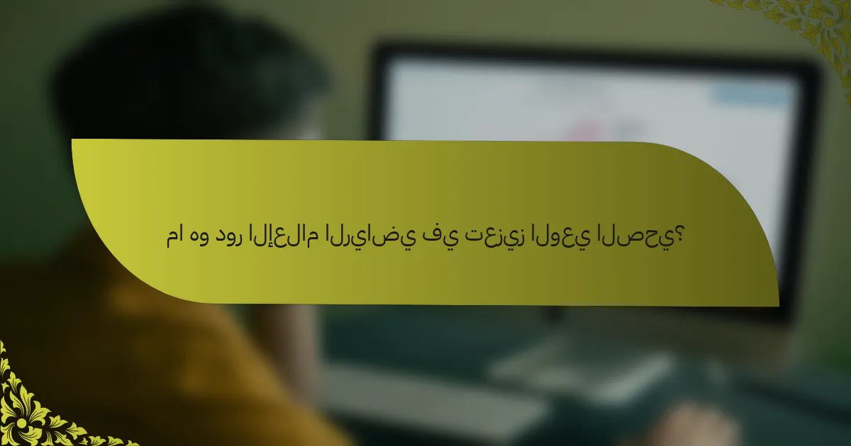 ما هو دور الإعلام الرياضي في تعزيز الوعي الصحي؟