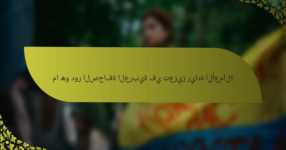 ما هو دور الصحافة العربية في تعزيز ريادة الأعمال؟