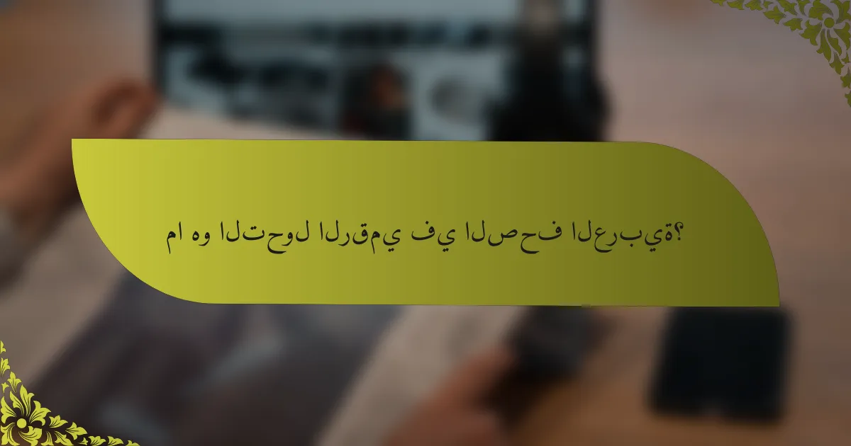 ما هو التحول الرقمي في الصحف العربية؟
