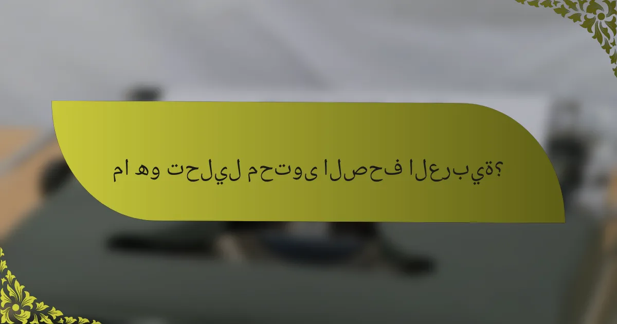 ما هو تحليل محتوى الصحف العربية؟