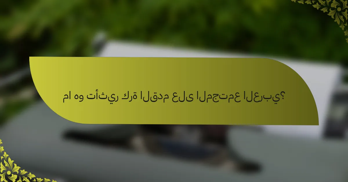ما هو تأثير كرة القدم على المجتمع العربي؟