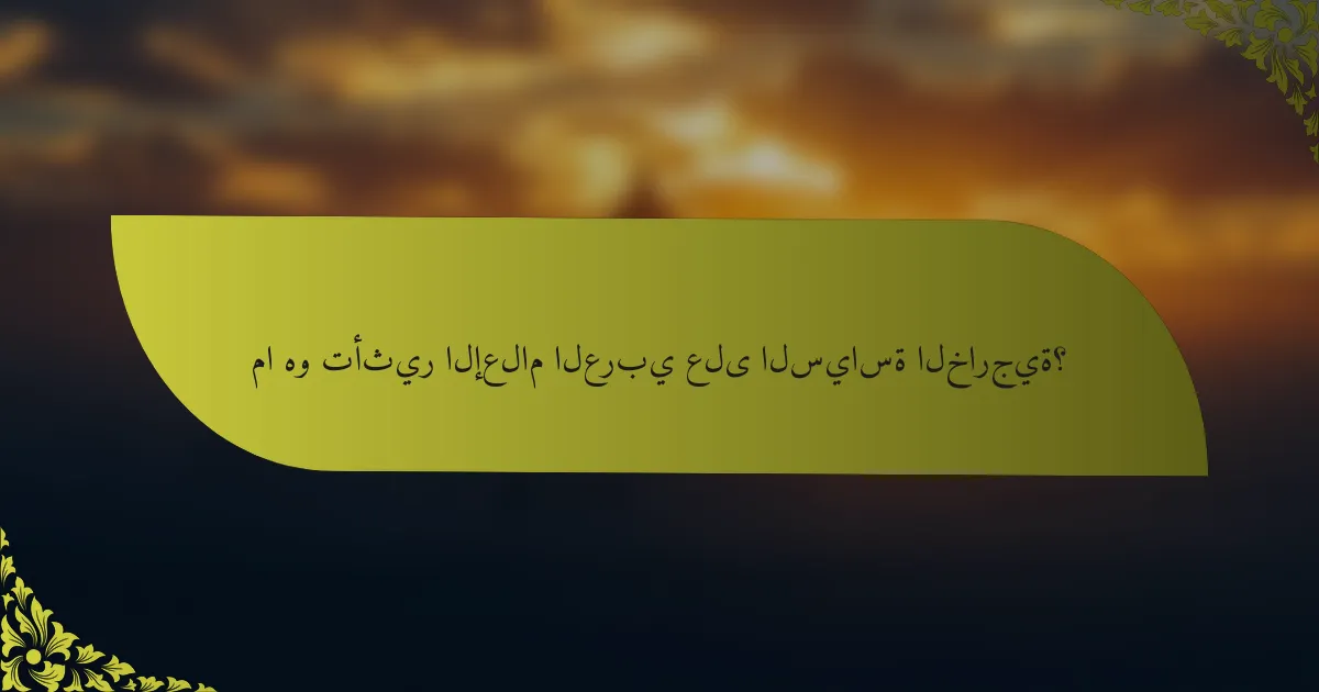 ما هو تأثير الإعلام العربي على السياسة الخارجية؟