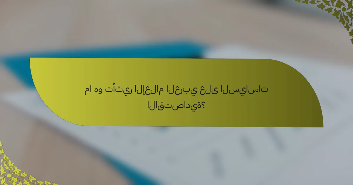 ما هو تأثير الإعلام العربي على السياسات الاقتصادية؟