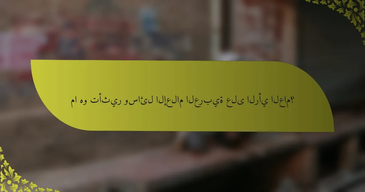 ما هو تأثير وسائل الإعلام العربية على الرأي العام؟