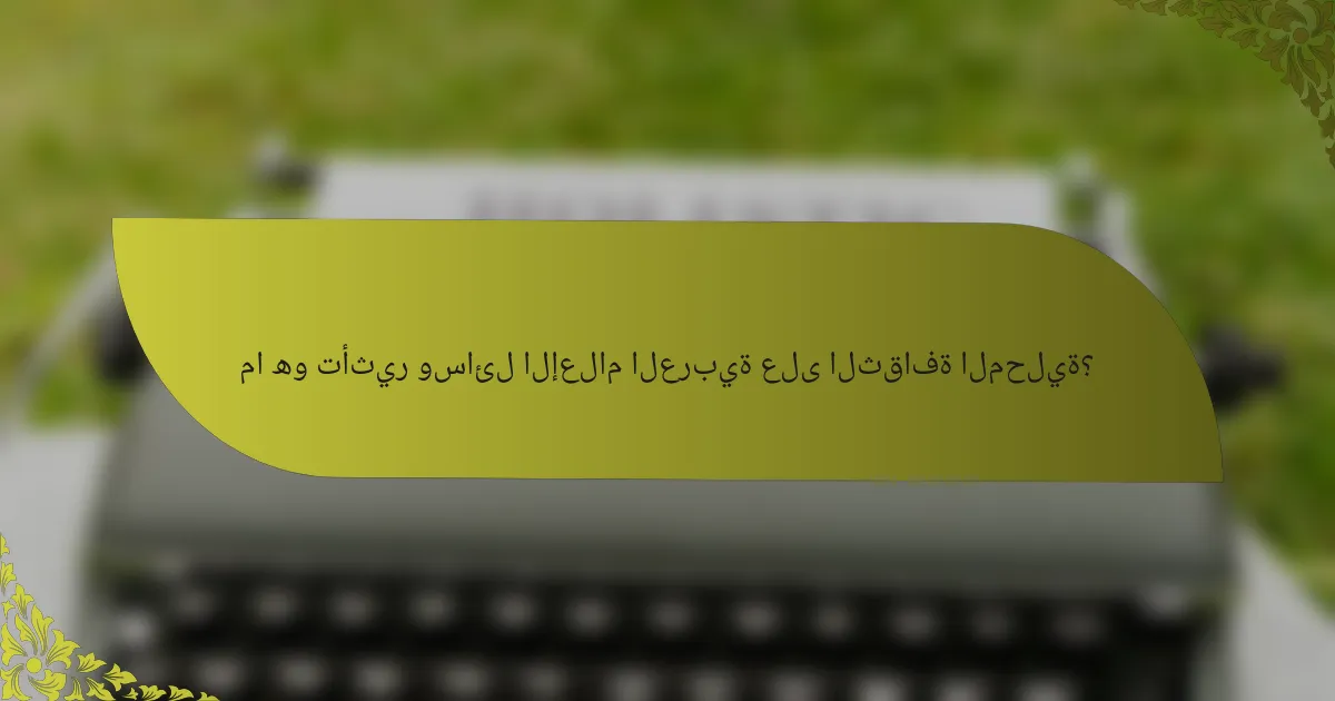 ما هو تأثير وسائل الإعلام العربية على الثقافة المحلية؟