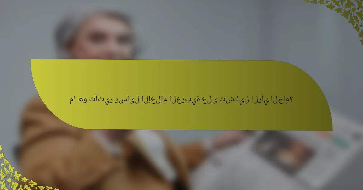 ما هو تأثير وسائل الإعلام العربية على تشكيل الرأي العام؟