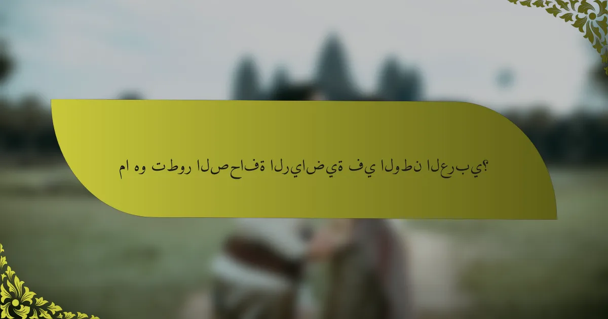 ما هو تطور الصحافة الرياضية في الوطن العربي؟