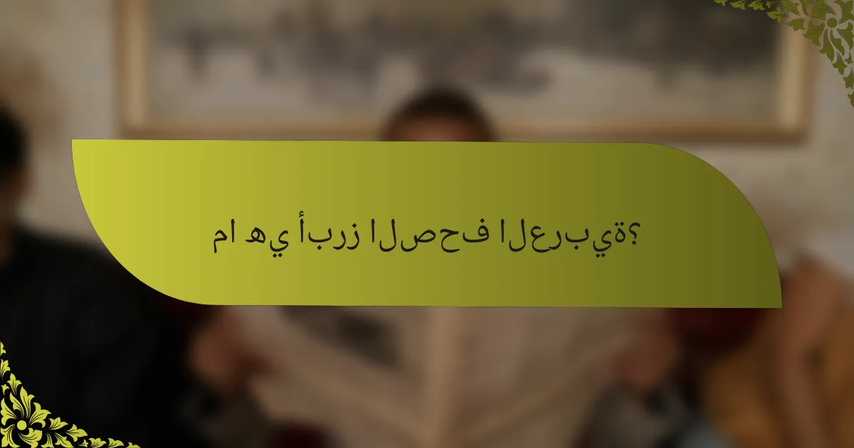 ما هي أبرز الصحف العربية؟