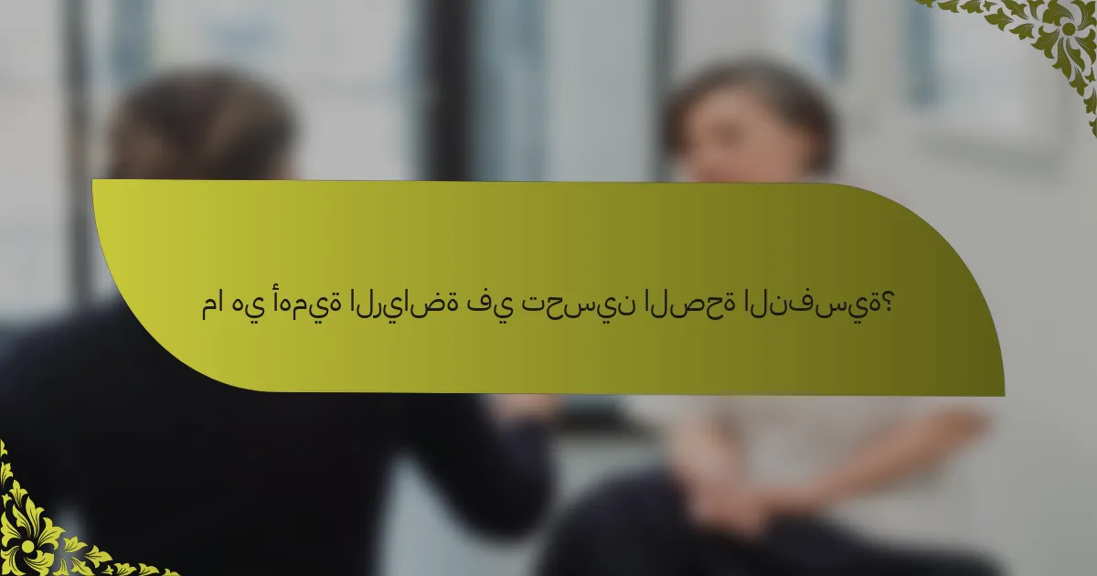 ما هي أهمية الرياضة في تحسين الصحة النفسية؟