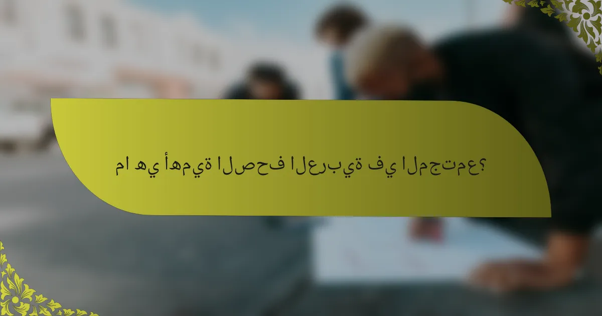 ما هي أهمية الصحف العربية في المجتمع؟