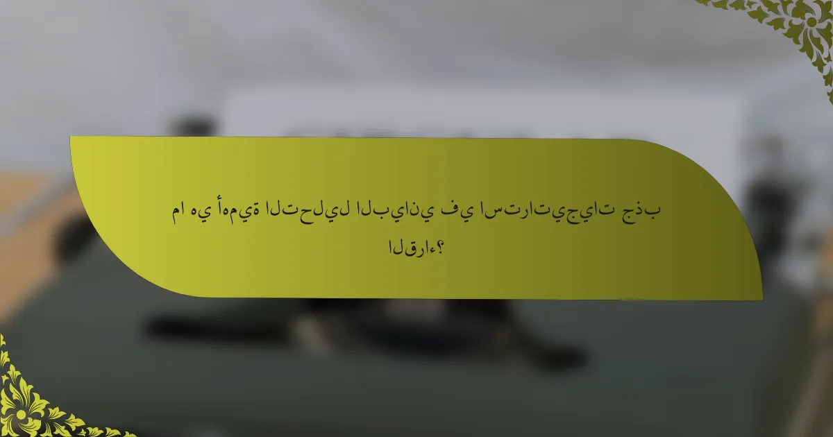 ما هي أهمية التحليل البياني في استراتيجيات جذب القراء؟