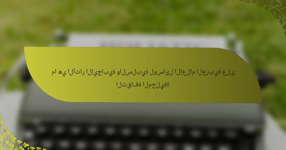 ما هي الآثار الإيجابية والسلبية لوسائل الإعلام العربية على الثقافة المحلية؟