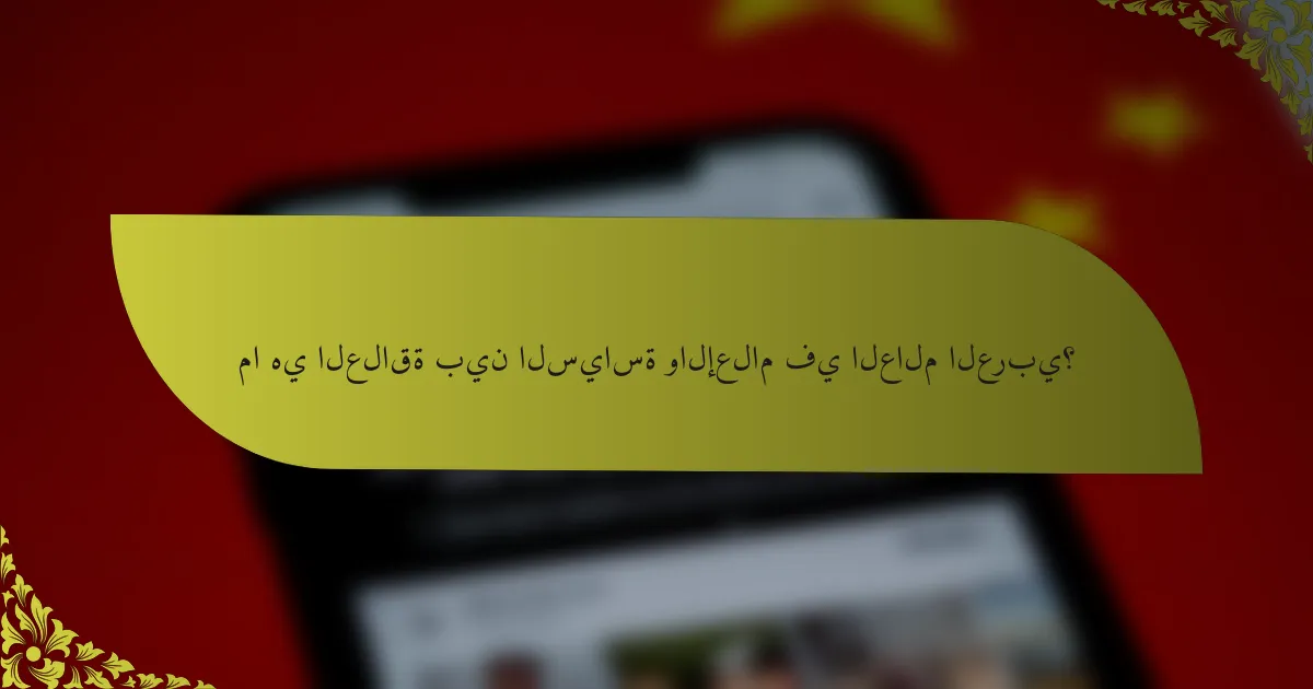 ما هي العلاقة بين السياسة والإعلام في العالم العربي؟
