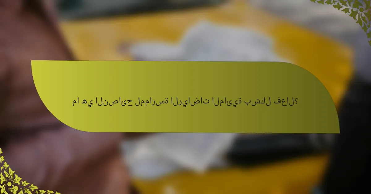 ما هي النصائح لممارسة الرياضات المائية بشكل فعال؟