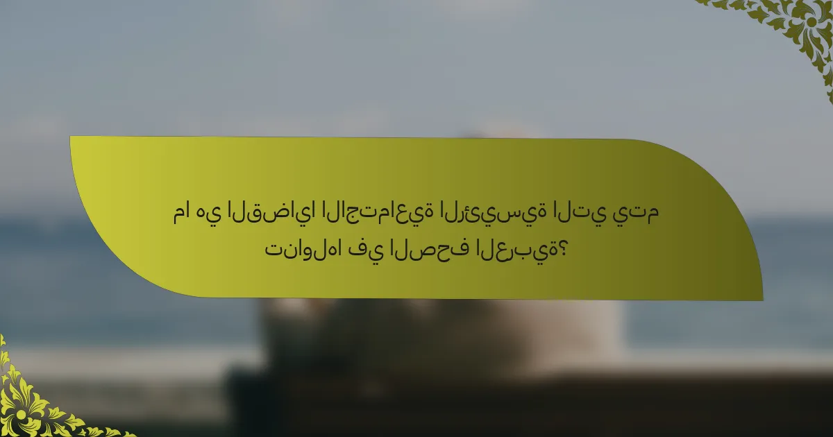 ما هي القضايا الاجتماعية الرئيسية التي يتم تناولها في الصحف العربية؟