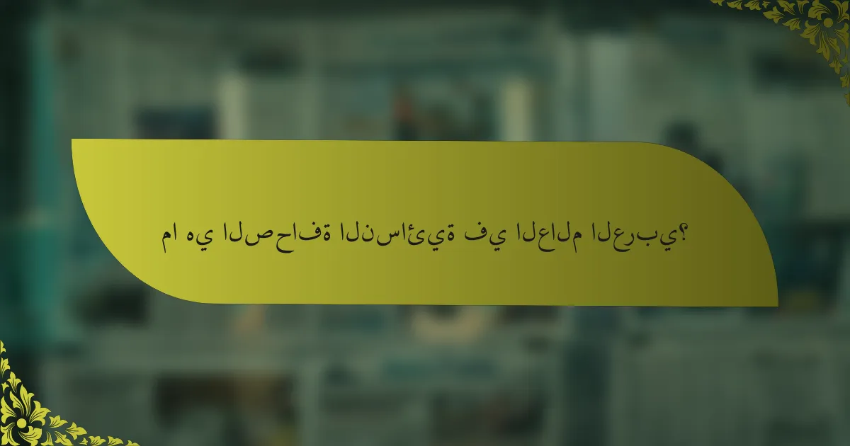 ما هي الصحافة النسائية في العالم العربي؟