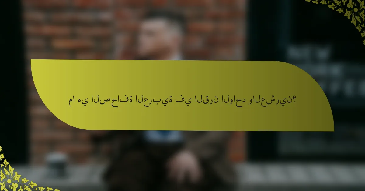 ما هي الصحافة العربية في القرن الواحد والعشرين؟
