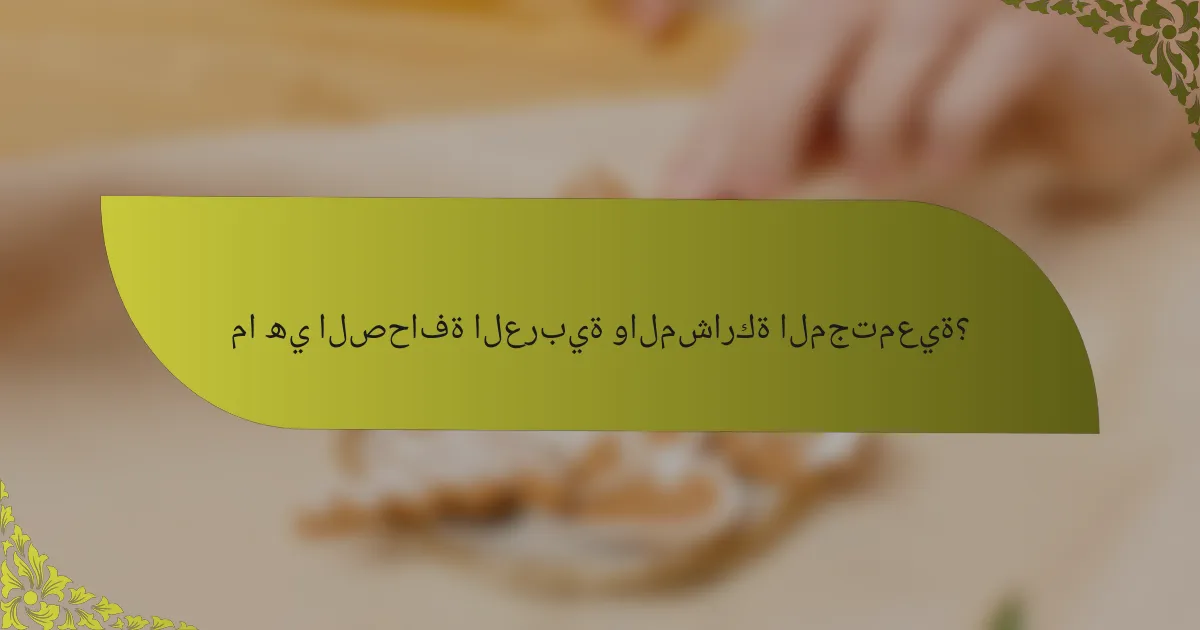 ما هي الصحافة العربية والمشاركة المجتمعية؟