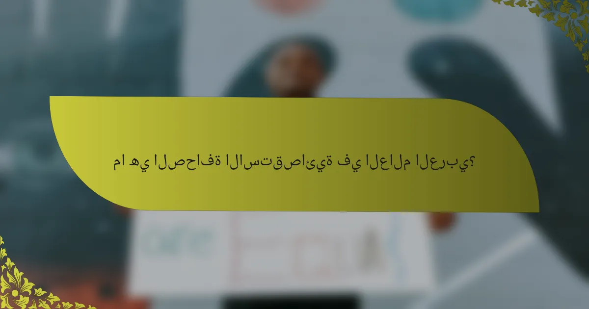 ما هي الصحافة الاستقصائية في العالم العربي؟