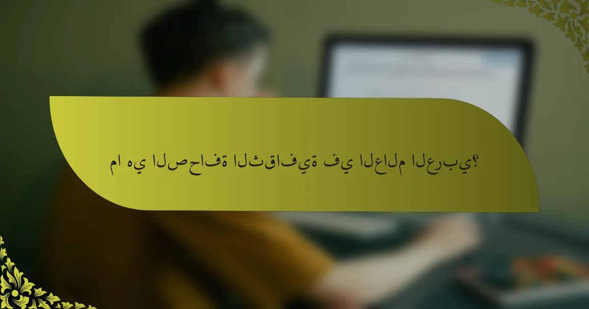 ما هي الصحافة الثقافية في العالم العربي؟