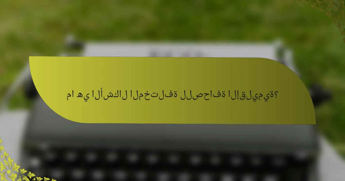 ما هي الأشكال المختلفة للصحافة الإقليمية؟