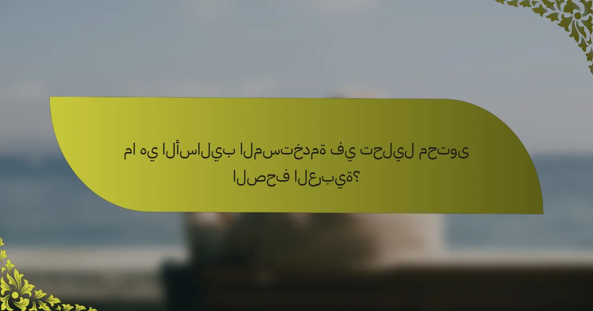 ما هي الأساليب المستخدمة في تحليل محتوى الصحف العربية؟
