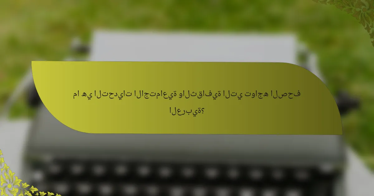 ما هي التحديات الاجتماعية والثقافية التي تواجه الصحف العربية؟