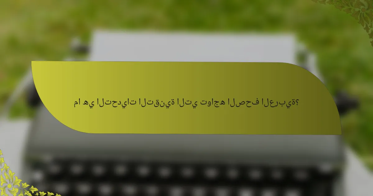 ما هي التحديات التقنية التي تواجه الصحف العربية؟