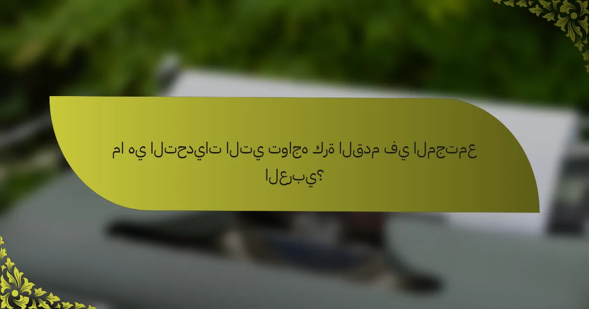 ما هي التحديات التي تواجه كرة القدم في المجتمع العربي؟