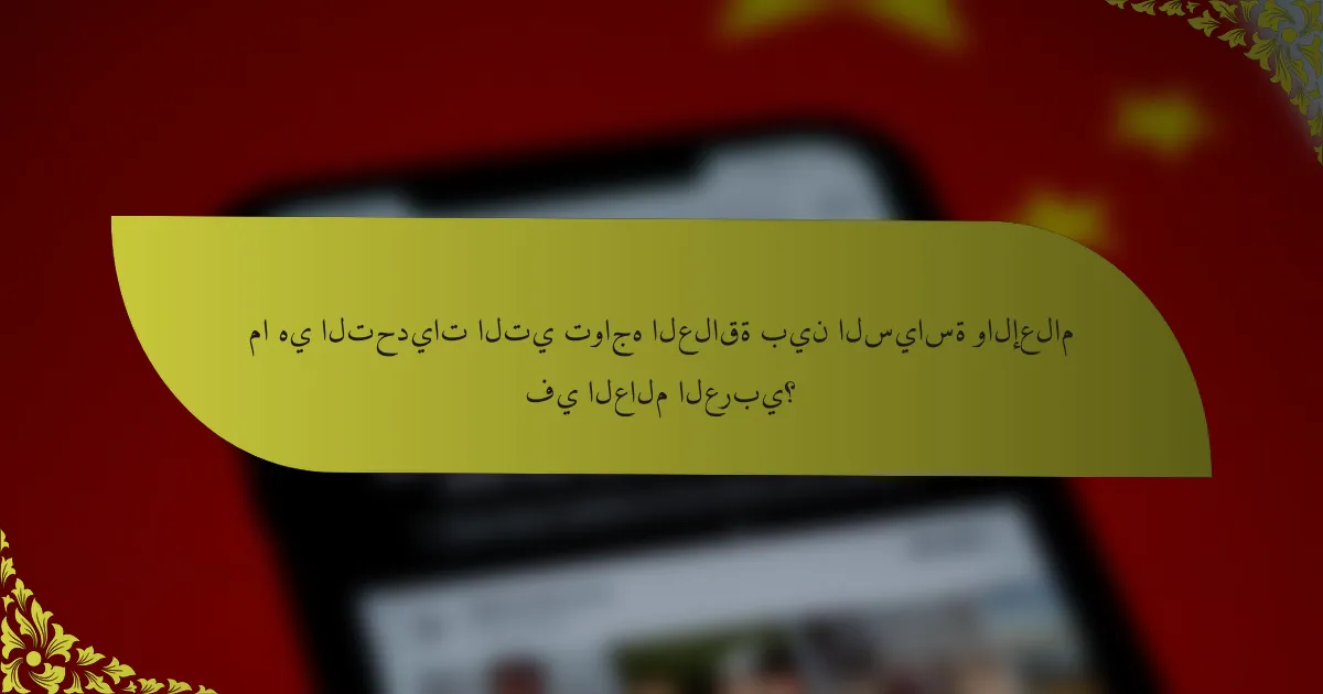 ما هي التحديات التي تواجه العلاقة بين السياسة والإعلام في العالم العربي؟