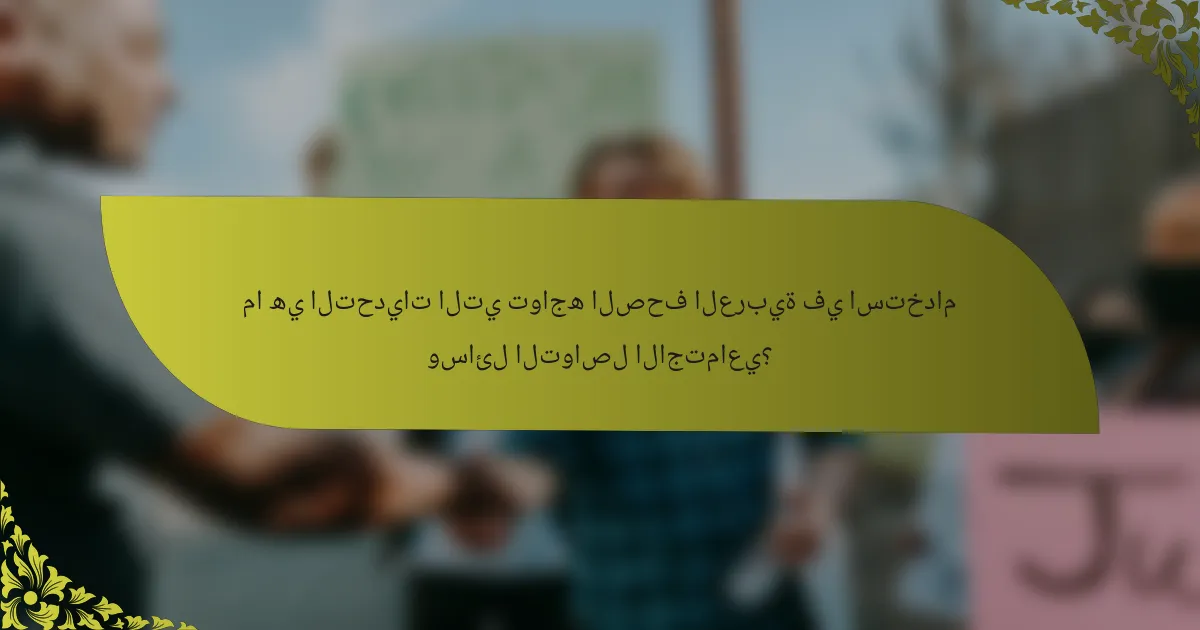 ما هي التحديات التي تواجه الصحف العربية في استخدام وسائل التواصل الاجتماعي؟