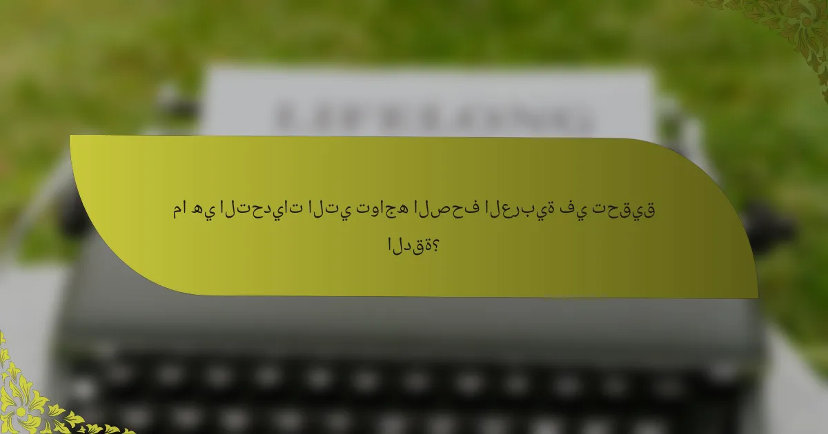 ما هي التحديات التي تواجه الصحف العربية في تحقيق الدقة؟